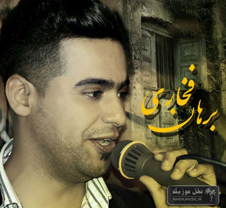 اجرای زنده جدید و بسیار زیبا و شنیدنی از برهان فخاری و احمد بهادری بصورت حفله