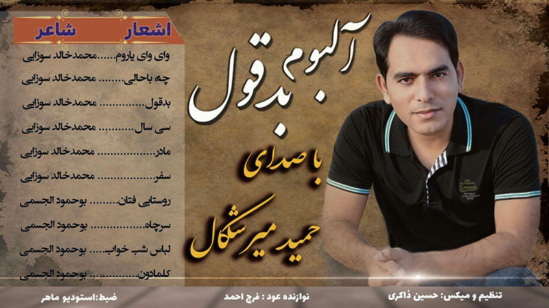 حمید میرشکال - آلبوم بد قول