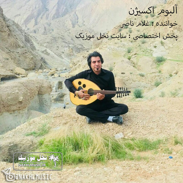 غلام ناصر - آلبوم اکسیژن